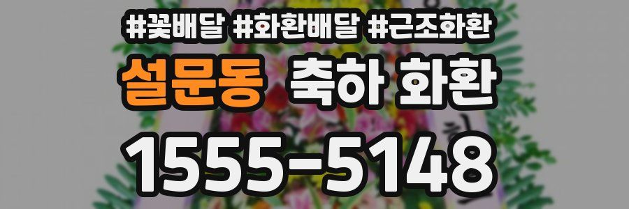 설문동 축하 화환