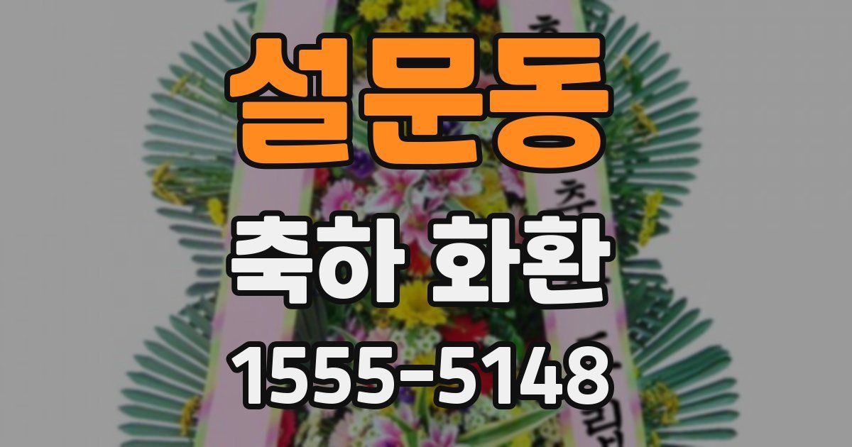 설문동 축하 화환