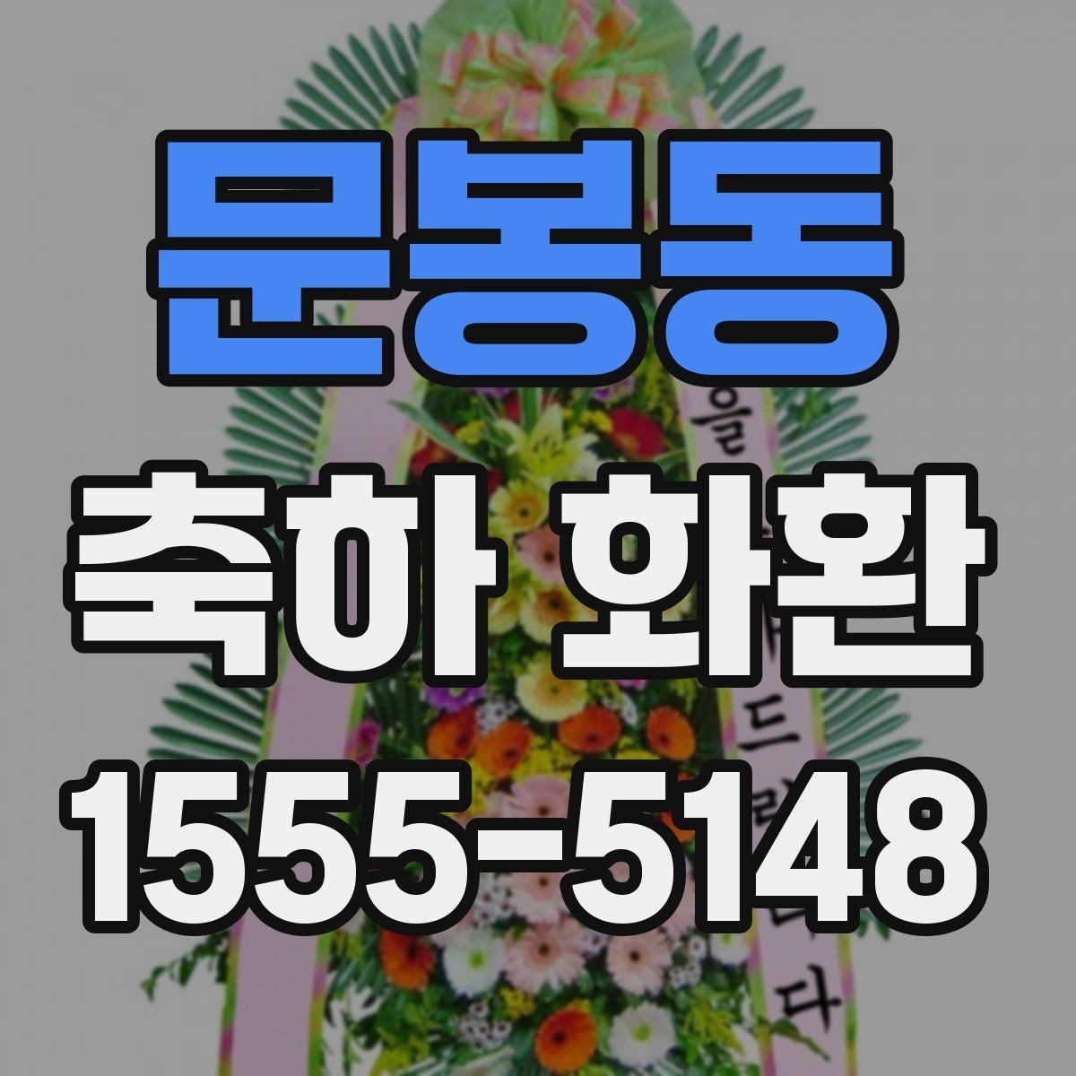 문봉동 축하 화환 제작 전 알아야 할 용어