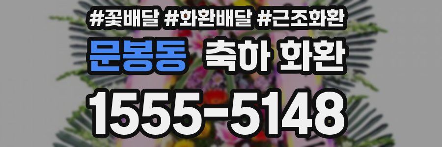 문봉동 축하 화환