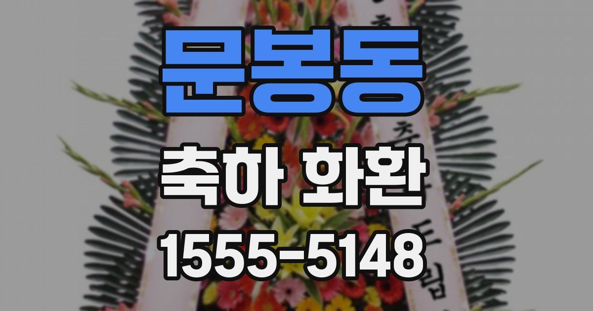 문봉동 축하 화환
