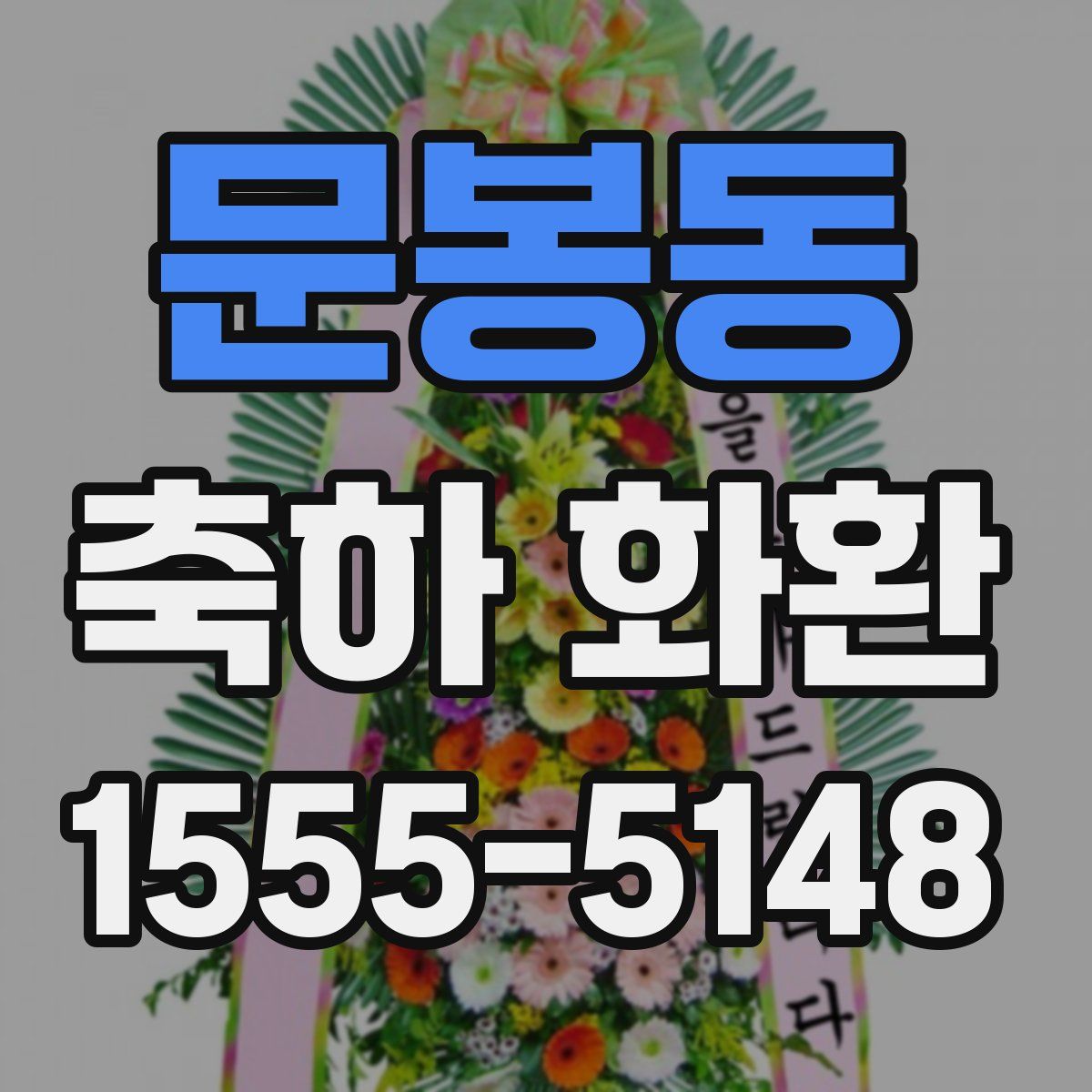 문봉동 축하 화환