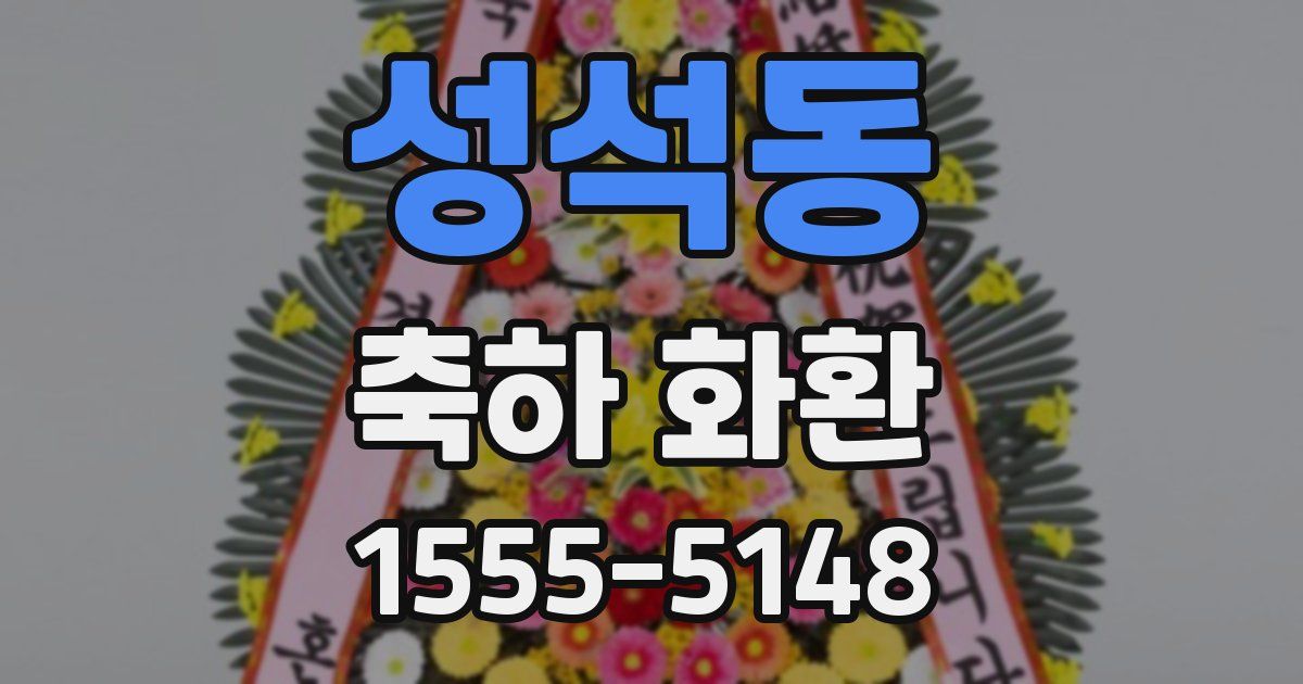 성석동 축하 화환
