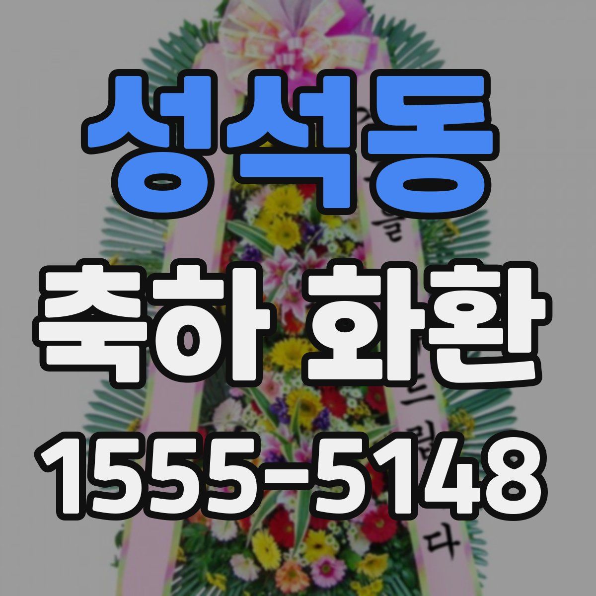 성석동 축하 화환