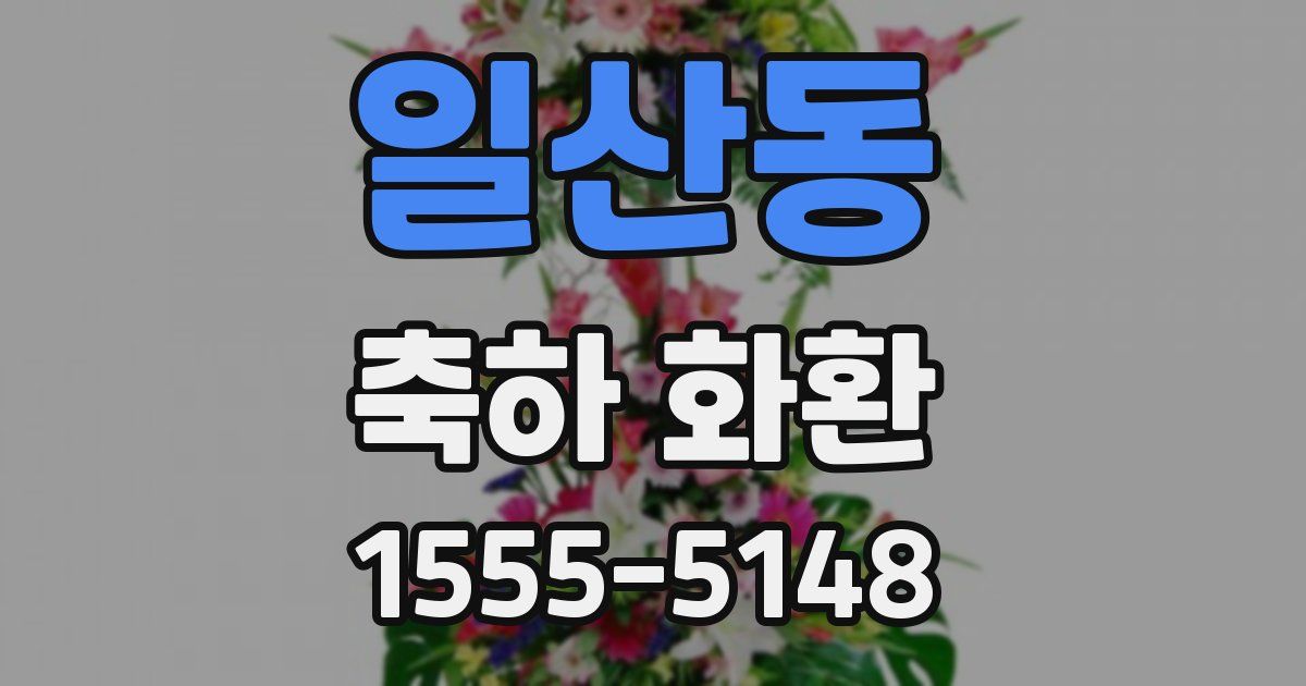 일산동 축하 화환