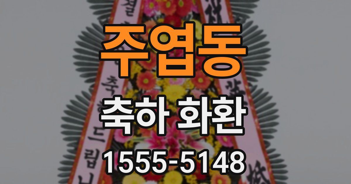 주엽동 축하 화환
