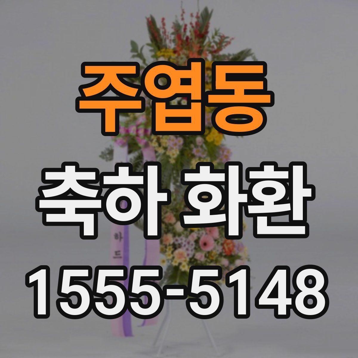 주엽동 축하 화환