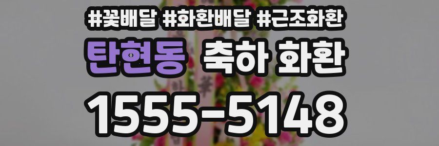탄현동 축하 화환