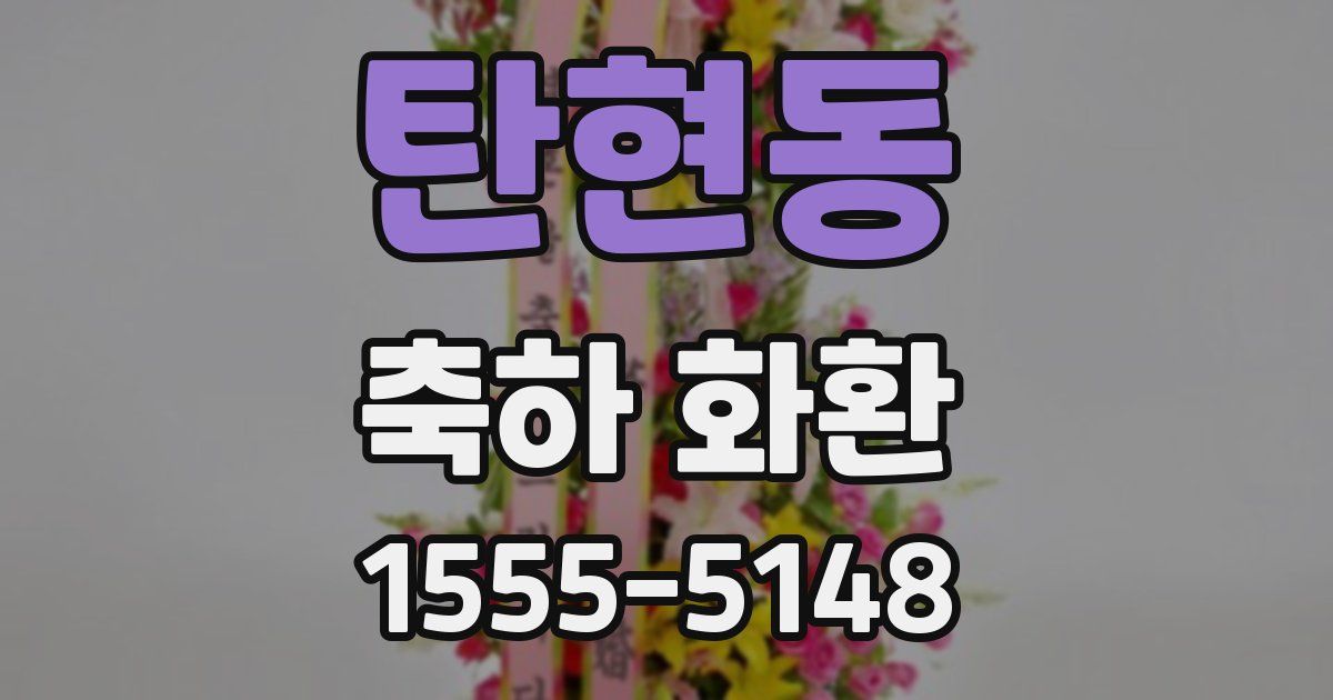 탄현동 축하 화환