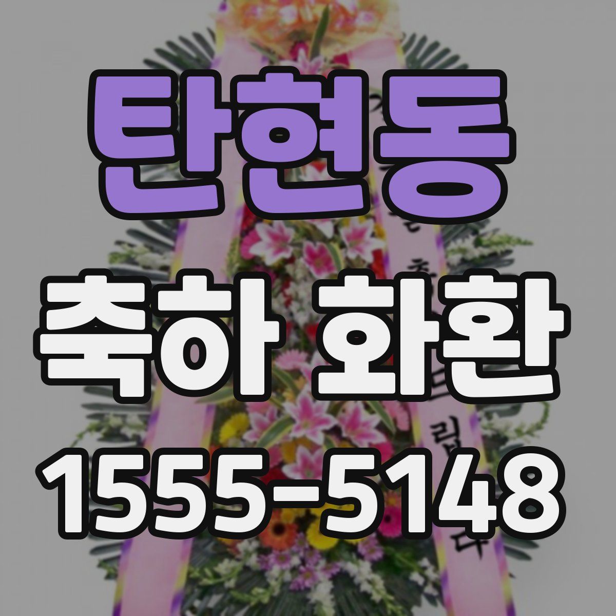 탄현동 축하 화환