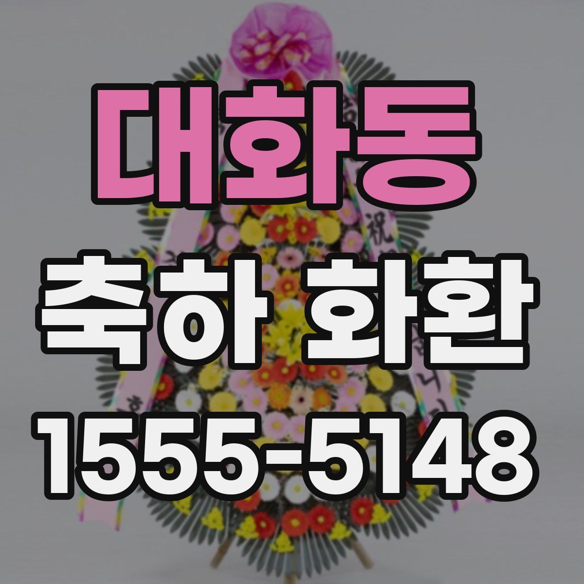 대화동 축하 화환