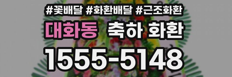 대화동 축하 화환