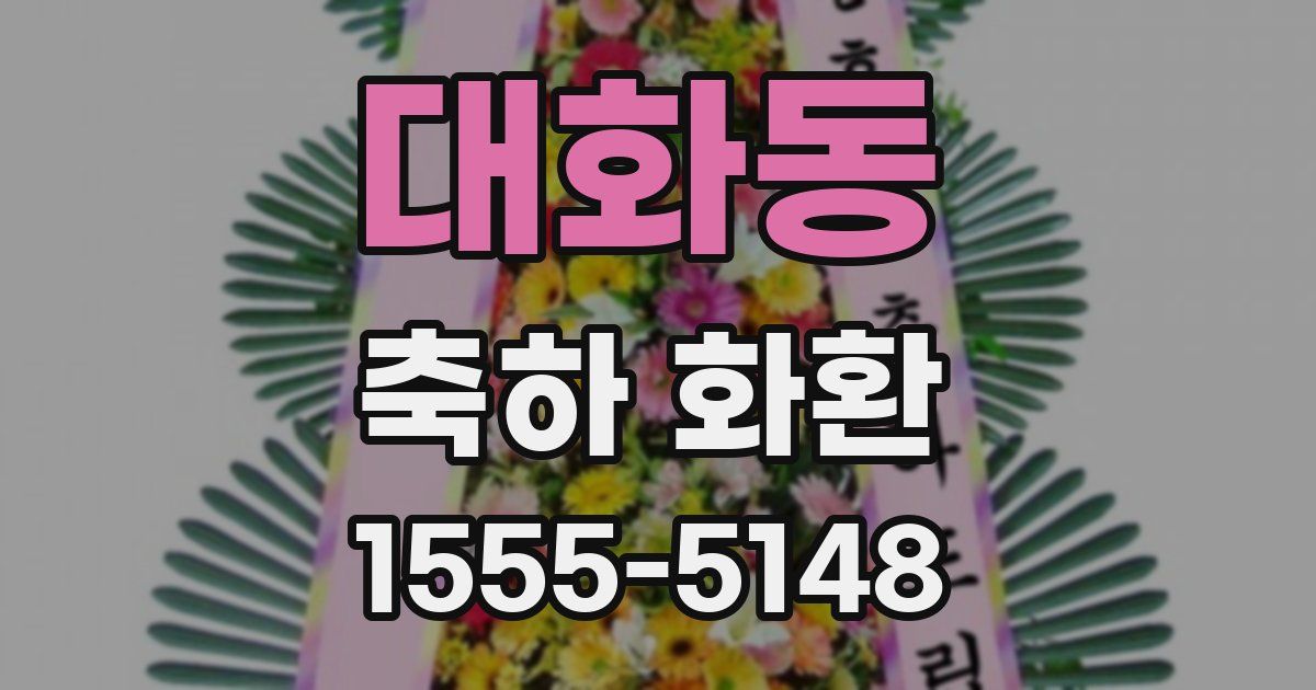 대화동 축하 화환