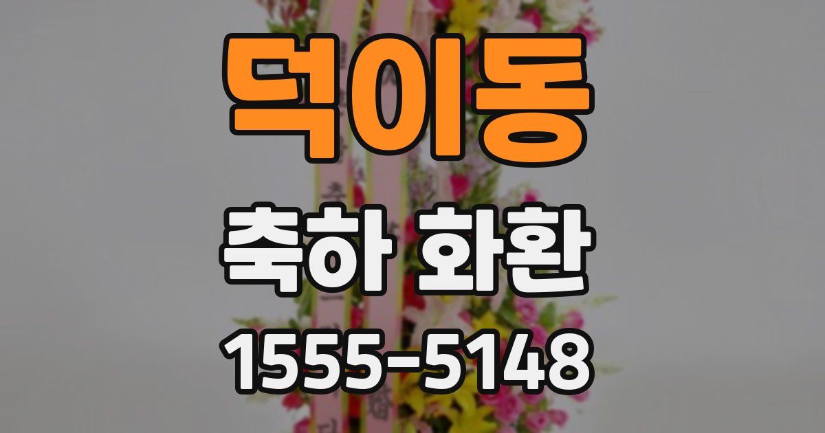 덕이동 축하 화환