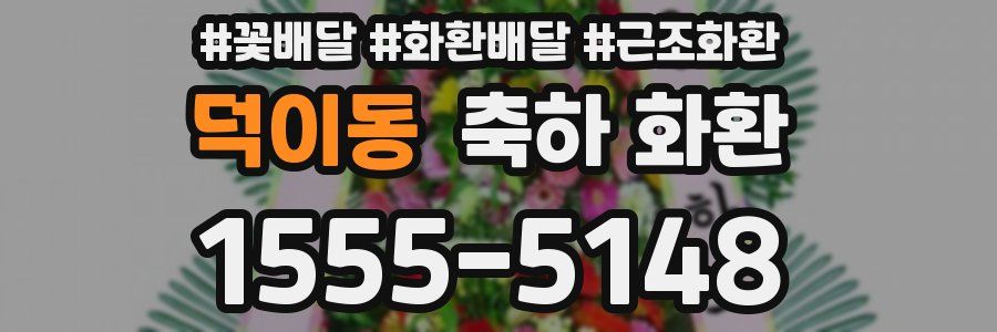 덕이동 축하 화환