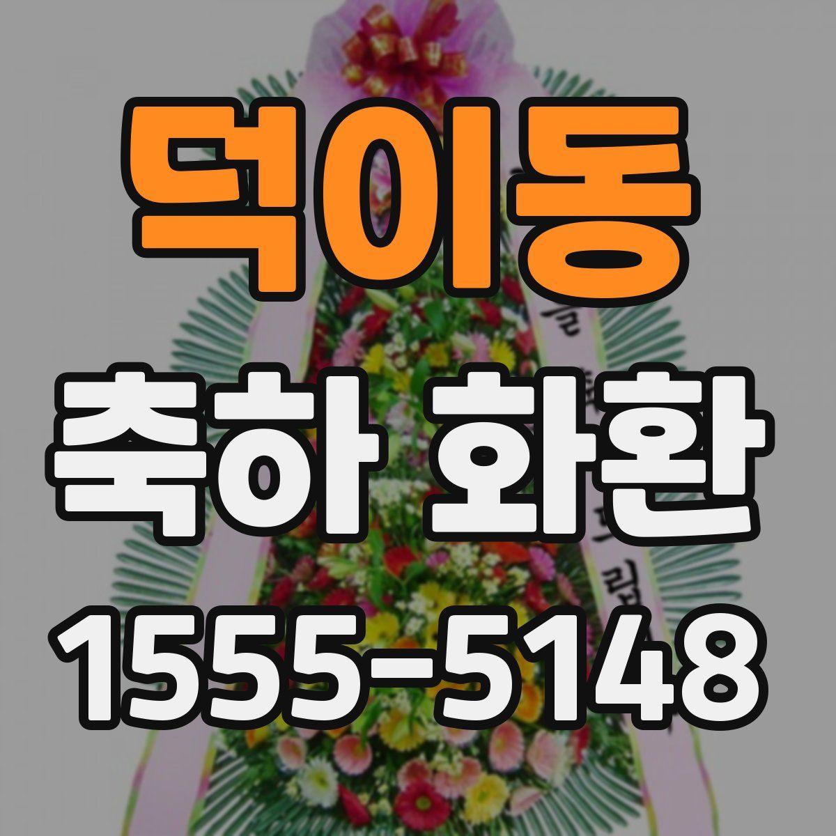 덕이동 축하 화환