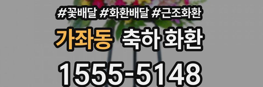 가좌동 축하 화환