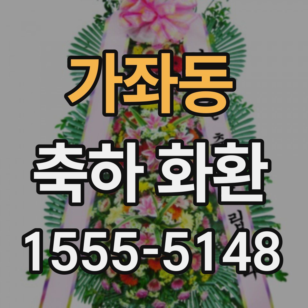 가좌동 축하 화환