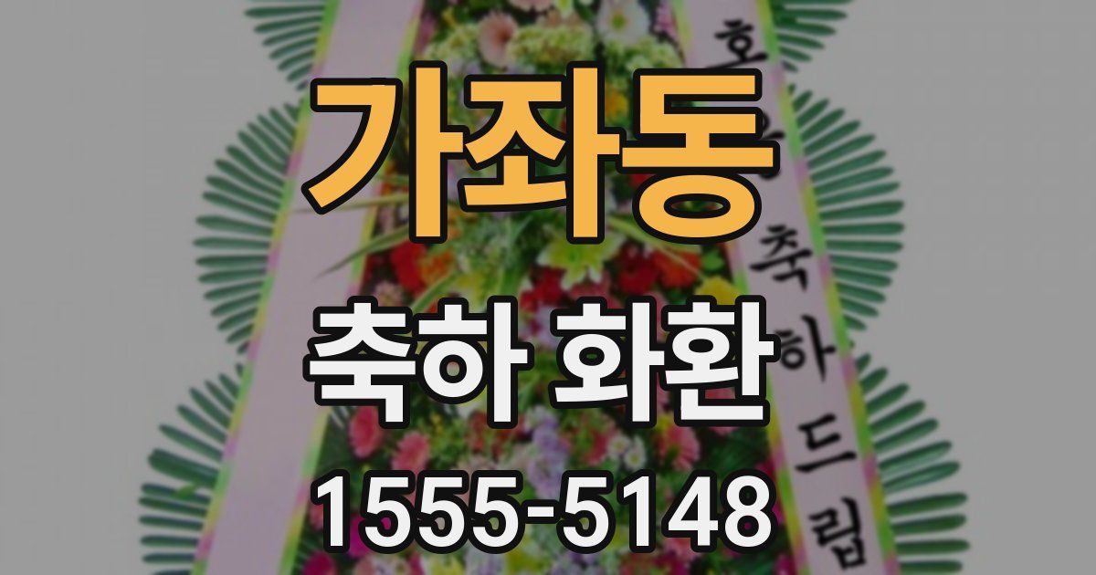 가좌동 축하 화환