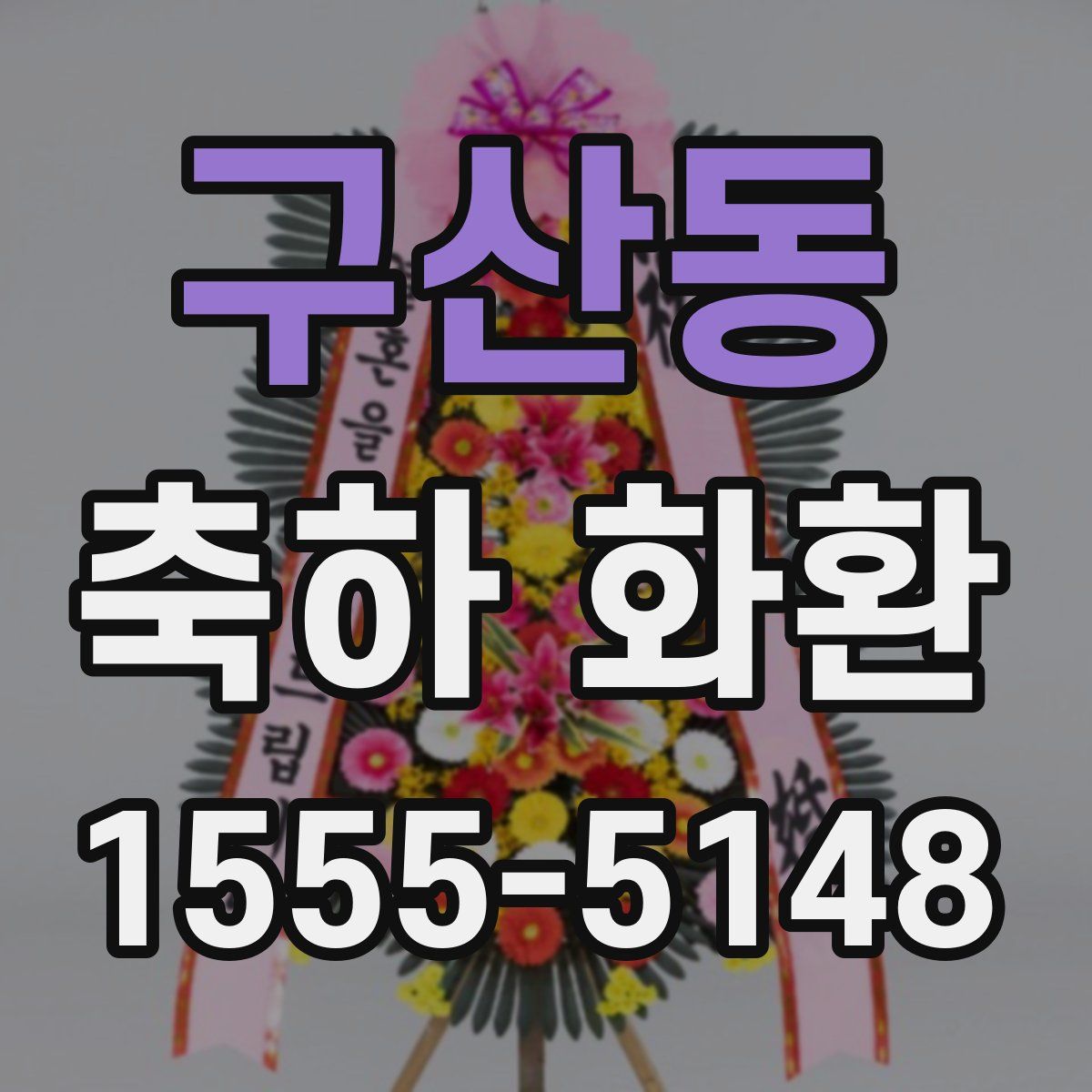 구산동 축하 화환