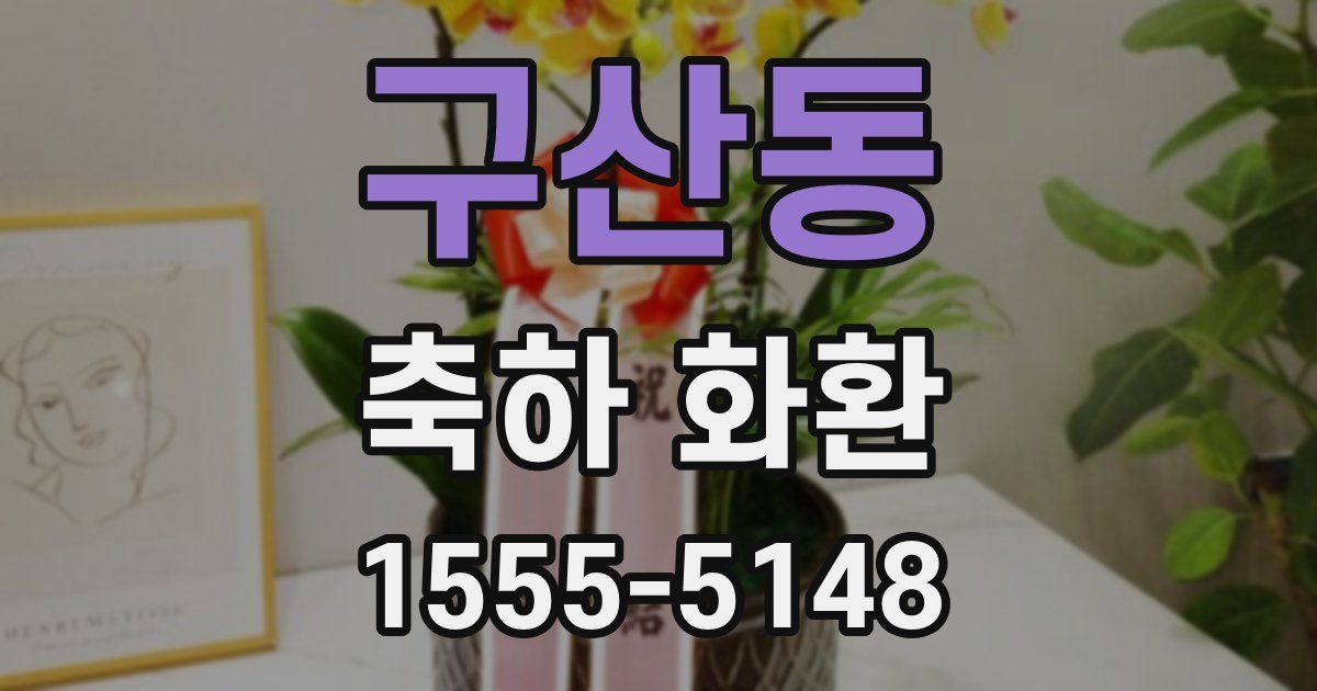 구산동 축하 화환