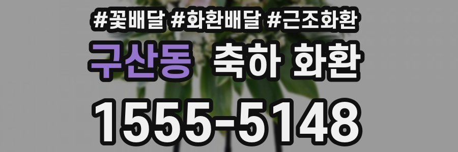구산동 축하 화환