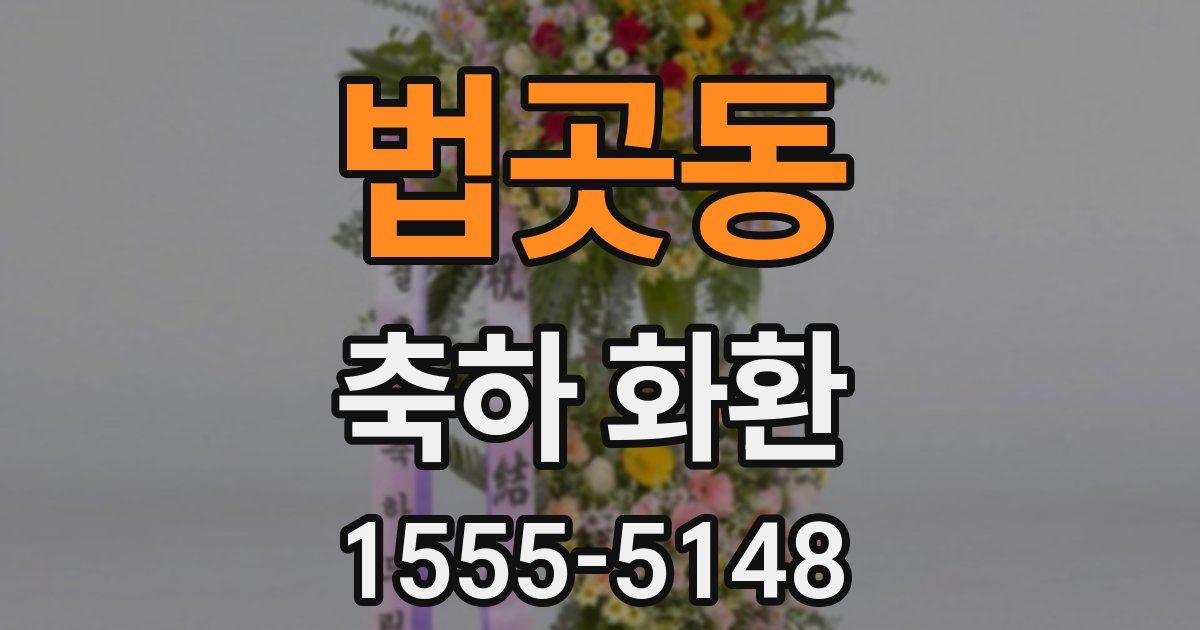 법곳동 축하 화환