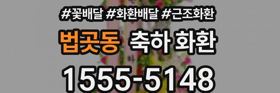 법곳동 축하 화환