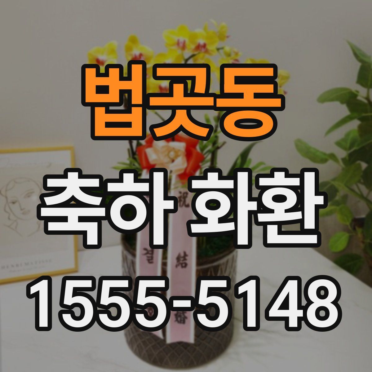법곳동 축하 화환