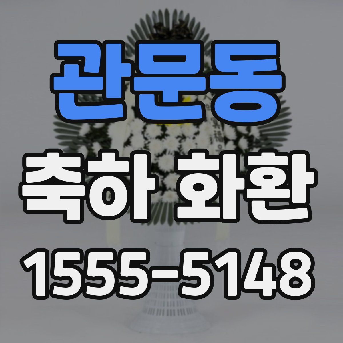 관문동 축하 화환