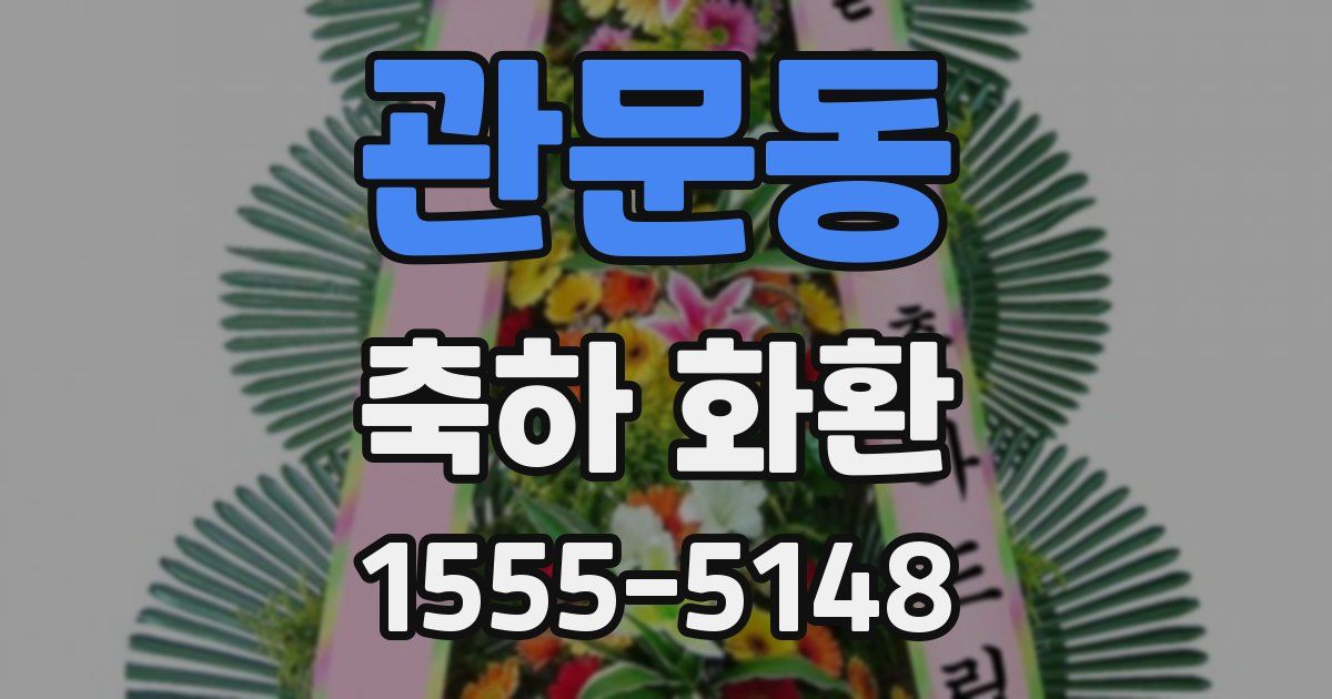 관문동 축하 화환