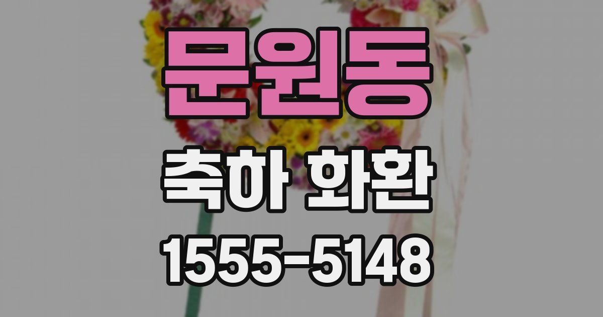 문원동 축하 화환