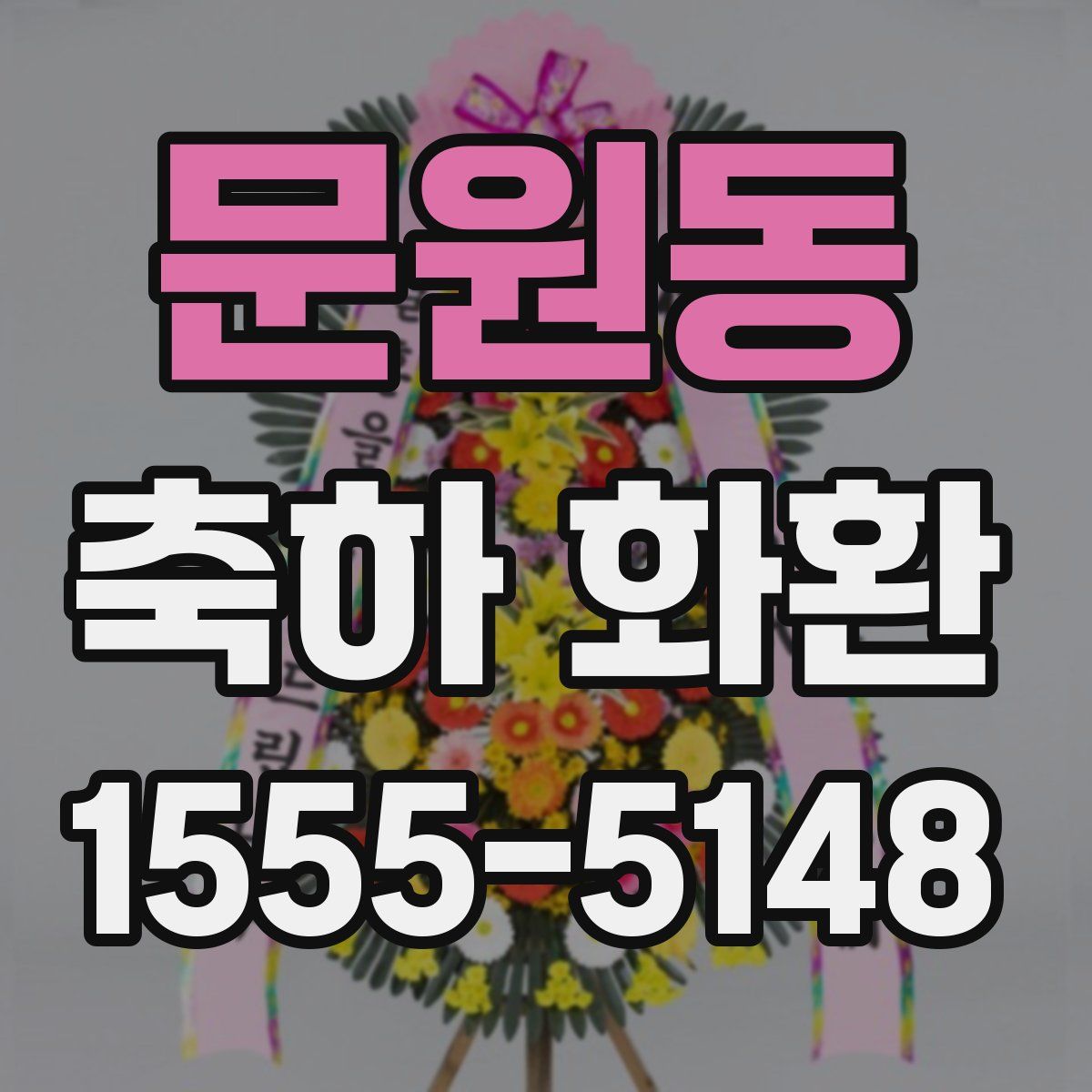 문원동 축하 화환
