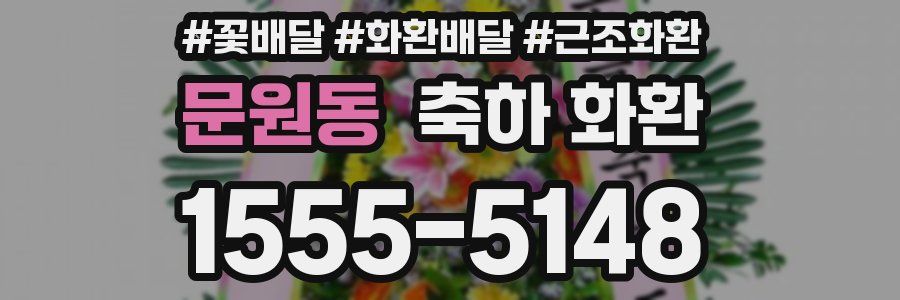 문원동 축하 화환