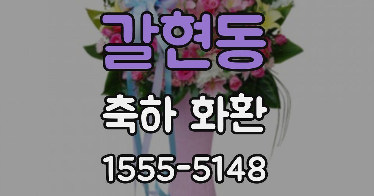갈현동 축하 화환