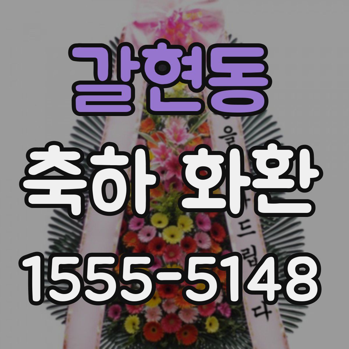갈현동 축하 화환