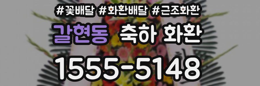 갈현동 축하 화환