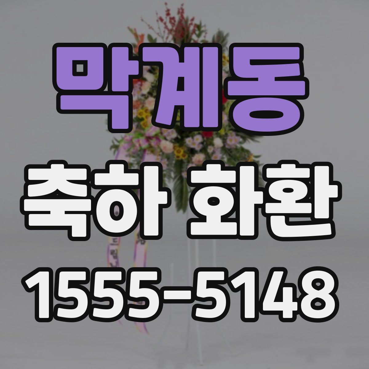 막계동 축하 화환