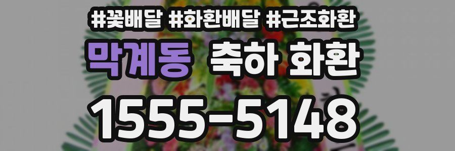 막계동 축하 화환