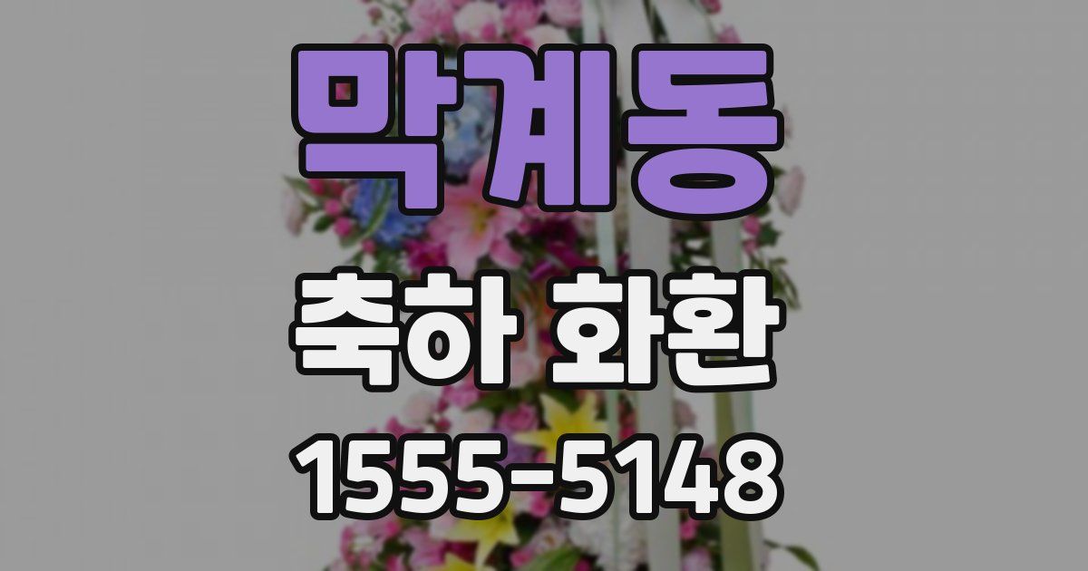 막계동 축하 화환