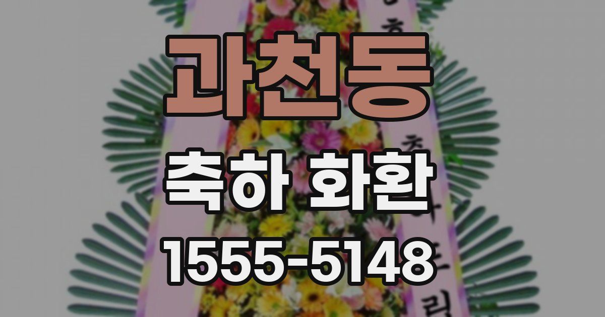 과천동 축하 화환