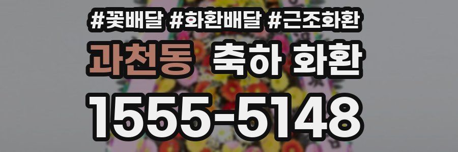 과천동 축하 화환