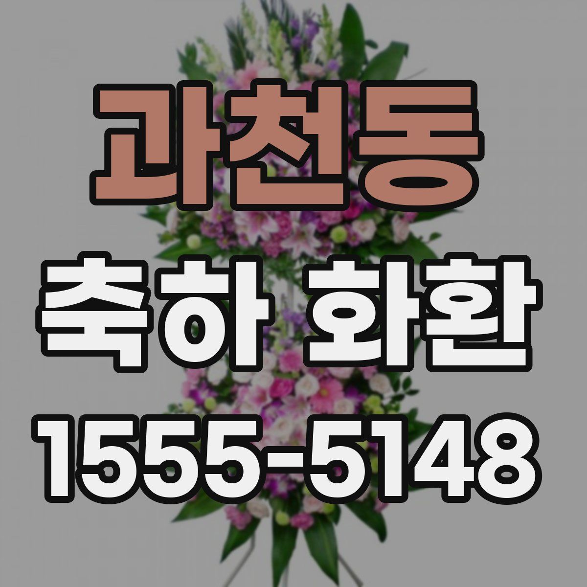 과천동 축하 화환