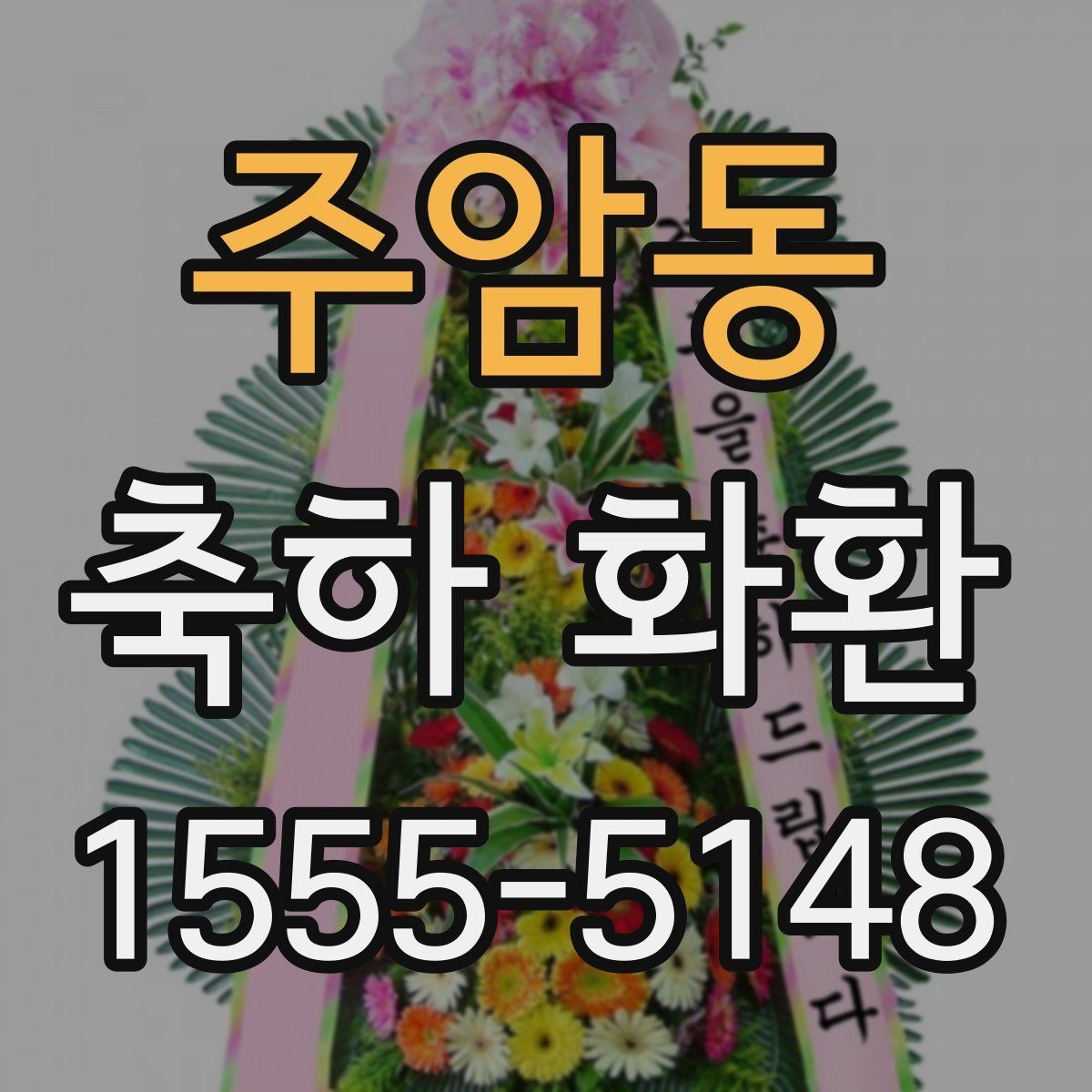 주암동 축하 화환 고르는 기준을 한눈에 정리