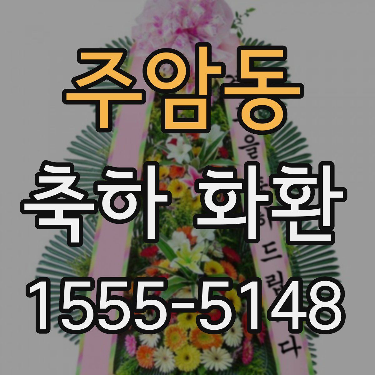 주암동 축하 화환