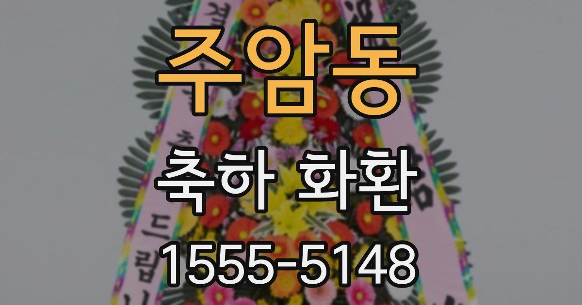 주암동 축하 화환
