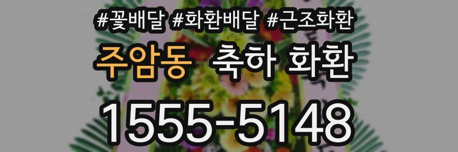 주암동 축하 화환