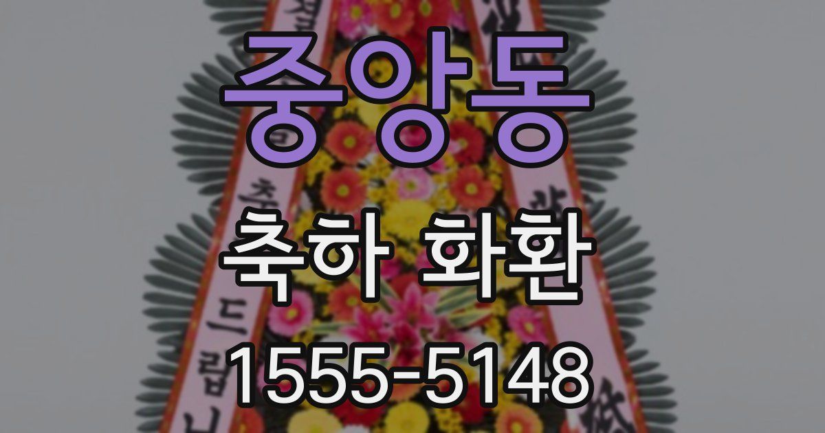 중앙동 축하 화환