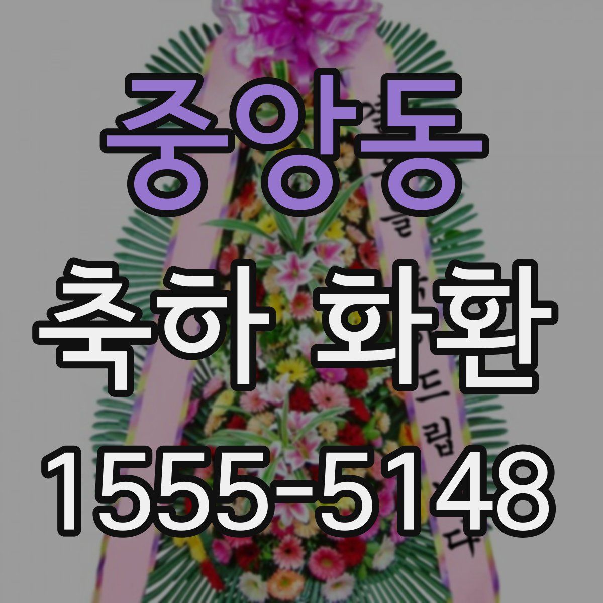 중앙동 축하 화환