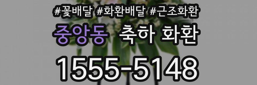 중앙동 축하 화환